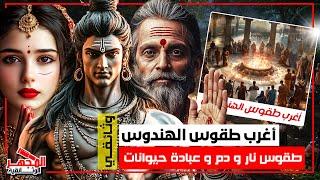 وثائقي: أغرب عادات الهندوس – يشربون بول الأبقار ويعبدون الشجر وعقائد لا تُصدّق – المجهر الوثائقية