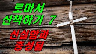 이모세 교수의 로마서 산책하기 7 / 신실함과 충성됨 / 동탄예수교회 / 이용진 목사