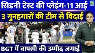 Big News: Sydney Test की Playing-11 आई, Team India से तय 3 गुनहगारों की विदाई, Rohit की नई टीम आई !