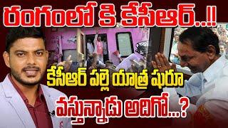 LIVE:రంగంలోకి కేసీఆర్..!! కెసిఆర్ పల్లె యాత్ర షురూ వస్తున్నాడు అదిగో..? KCR Action Plan | YR TV