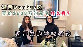 Vlog52-温哥华地产-温西Dunbar区要价$608万豪宅什么样？