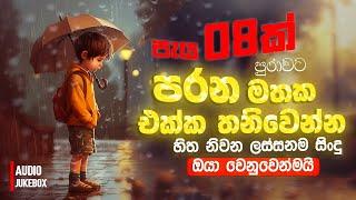 පැය 08ක් පරන මතක එක්ක තනිවෙන්න | Sinhala Sindu | Best New Sinhala Songs Collection | Sinhala Songs