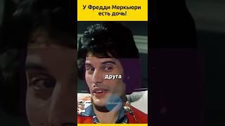 Freddie Mercury has a daughter!