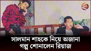 সালমান শাহকে নিয়ে অজানা গল্প শোনালেন রিয়াজ | Salman Shah | Riaz | Channel 24