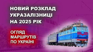 Новий розклад Укрзалізниці на 2025 рік