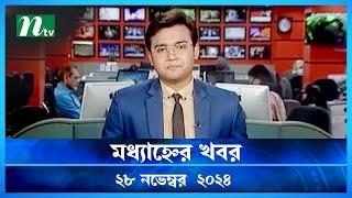 🟢 মধ্যাহ্নের খবর | Modhyanner Khobor | 28 November 2024 | NTV Latest News Update