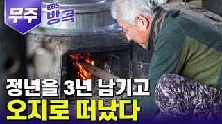 [전북 무주] 정년 3년을 남기고, 평생 꿈꾸던 전원생활을 오지에서 찾았다 | #고향민국 #방방곡곡