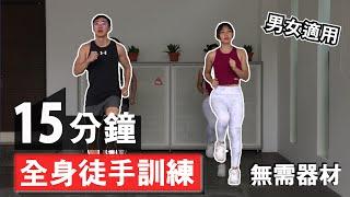 15 分鐘高强度全身肌肉徒手訓練【中級版】 15 Min Full Body No Equipment workout｜ 無需器材又能在家做的運動｜有效針對全身肌肉的訓練｜男女都適合的訓練【健身運動】