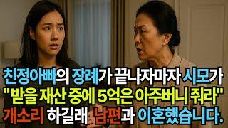 친정 아빠의 장례가 끝나자마자 시모가 "받을 재산 중에 5억은 아주버니 줘라" 개소리 하길래 남편과 이혼했습니다