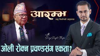 माधव नेपाललाई प्रश्न: पार्टी प्रचण्डलाई बुझाएर प्रधानमन्त्री बन्न लाग्नु भएको हो ? || ARAMBHA