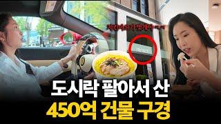 3000원 도시락 팔아서 산 청담 450억 건물 구경갔습니다