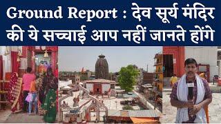 Aurangabad Dev Surya Mandir : Bihar की विरासत, दुनिया का इकलौता देव सूर्य मंदिर,, Watch Video