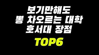 보기만해도 뽕 차오르는 대학 호서대 장점 TOP6