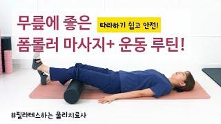 쉽고 안전한 폼롤러 무릎 마사지, 운동 루틴! //무릎 통증, 뻐근함 완화, 무릎 강화, 무릎 재활