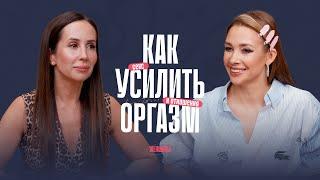 «Женский оргазм – это навык, который мы приобретаем». Как усилить удовольствие в постели?