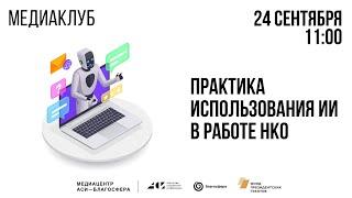 Медиаклуб «АСИ – Благосфера»: «Практика использования ИИ в работе НКО»