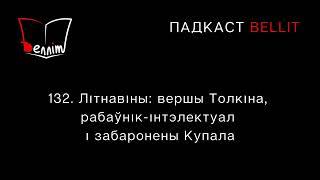 Падкаст Bellit. 132. Літнавіны: вершы Толкіна, рабаўнік-інтэлектуал і забаронены Купала