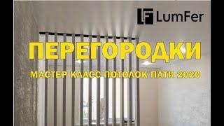 Перегородки Lumfer. Мастер класс на Потолок Пати 2020