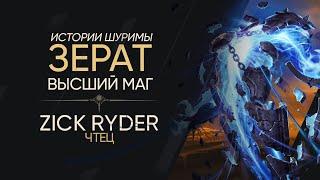 Zick Ryder - Зерат, высший маг (League of Legends) Истории Шуримы | Аудиокниги | LOR | Рунтерра