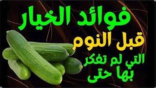 فوائد الخيار قبل النوم.. الفوائد المذهلة للخيار التي لم تفكر بها حتى