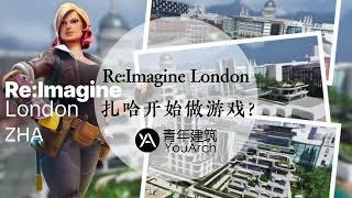 扎哈事务所设计游戏？Re:Imagine London