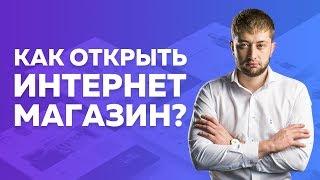 Как открыть интернет магазин? От А до Я. Как настроить рекламу? Как создать сайт? Как выбрать товар?