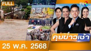 รายการคุยข่าวเช้าช่อง8 | 25 พ.ค. 68 | FULL EP | คุยข่าวเช้าช่อง8 ออนไลน์ | ข่าวช่อง8