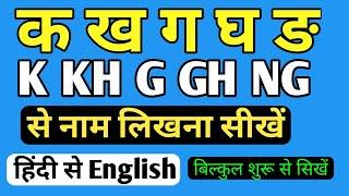 k kh g gh se suru kare| क ख ग घ वर्णमाला|Hindi Alphabets|क ख ग घ से नाम लिखना सीखें