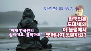 "한국인은 도대체 왜 이 불행 속에서 벗어나지 못할까?" 김누리 교수 인문 특강(3)