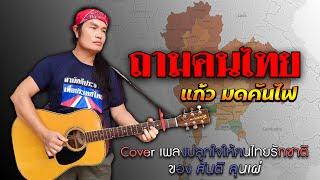 ถามคนไทย Cover by แก้ว มด คันไฟ [Audio Lyrics]