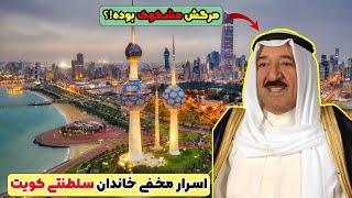 عجیب ترین حقایق درباره کویت که باورتون نمیشه|به هر نفر600میلیون یارانه میدن!
