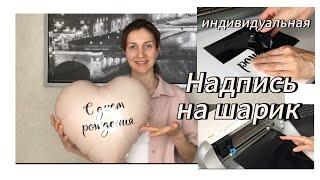 Как сделать  надпись на воздушном  шарике. Оформление праздника.  #balloon #видео #рек