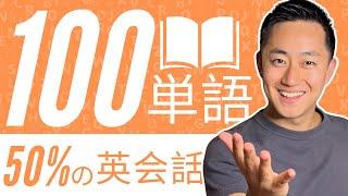 最も使われる英単語100【英会話の50%はこれでいける！】