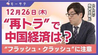 【12月26日(木)NY市場】“再トラ”で中国経済は？／“フラッシュ・クラッシュ”に注意／日本企業のROE改善策「Newsモーニングサテライト（モーサテ）」