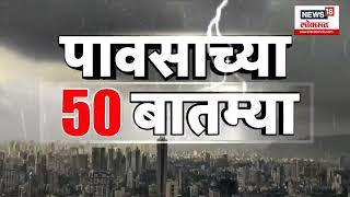 Maharashtra Rain 50 News | पावसाच्या 50 बातम्या,राज्यात कुठे काय परिस्थिती? | Mumbai Rain