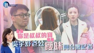 鏡週刊 鏡爆頭條》吳宇舒老公曖昧小17歲正妹 甜喊：妳是叔叔的寶