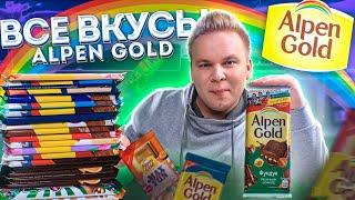 Все Вкусы AlPEN GOLD / Самая вкусная шоколадка Альпен Гольд ?