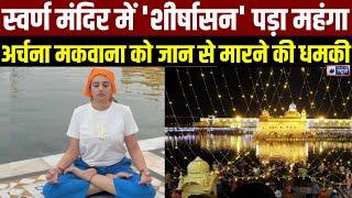 Archana Makwana Death Threats: Golden Temple में योग करने वाली Makwana को जान से मारने की धमकी