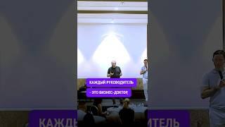 Каждый руководитель - это доктор в своем бизнесе. #алексяновский #мышление #бизнес #менеджмент