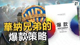 爆款：如何打造超级IP | 動畫說書 【成長吧】