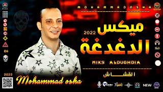 المزمار ده هيفوتك (ميكس الدغدغة) 2022 محمـد أوشـا  شغل ديجيهات (miks aldughdia ) #الحظيظ_رامبو_RAMBO