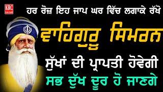 ਸਭ ਖੁਸ਼ੀਆਂ ਦੀ ਪ੍ਰਾਪਤੀ ਲਈ ਇਹ ਜਾਪੁ ਆਪਣੇ ਘਰ ਨਿਰੰਤਰ ਲਗਾ ਕੇ ਰੱਖੋ | Waheguru Simran Jaap | KRC Rara Sahib