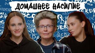 ДОМАШНЕЕ НАСИЛИЕ. Почему попадаешь в абьюз, красные флаги, может ли абьюзер исправиться