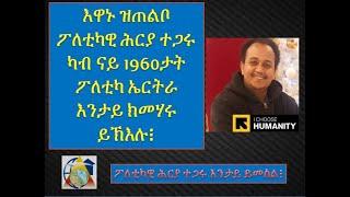 እዋኑ ዝጠልቦ  ፖለቲካዊ ሕርያ ተጋሩ ካብ ናይ 1960ታት ፖለቲካ ኤርትራ እንታይ ክመሃሩ ይኽእሉ፧