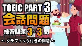 【TOEIC Part 3】会話問題（グラフィック付きの問題）の練習問題 3×3問  リスニング対策 聞き流しにも使える問題集！ Vol.6