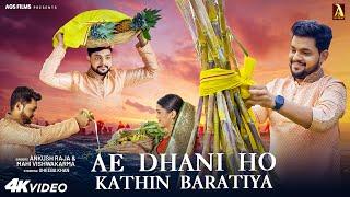 Ae Dhani Ho kathin Baratiya | छठ गीत | Ankush Raja | Mahi Vishwakarma | Govind Ojha | Chhath Song |