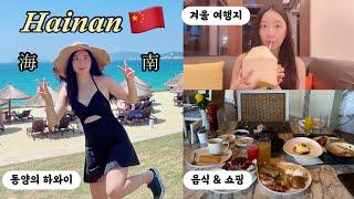 ENG) Is This China? 🫢 'Hawaii of the East' ️ Recommended Winter Destination! Hainan Sanya Vlog 