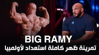 بيج رامي و أقوي تمرين ظهر كاملة استعداد لأولمبيا #bodybuilding #bigramy