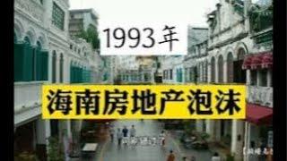 （20241223第386期）自贸港又一个烂尾工程｜海南房地产泡沫｜记忆中的陆克华、董建岳｜