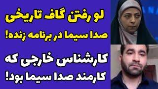 فیلم سوتی صدا سیما در برنامه زنده که سریع لو رفت | کارشناس خارجی که کارمند صدا سیما در اومد